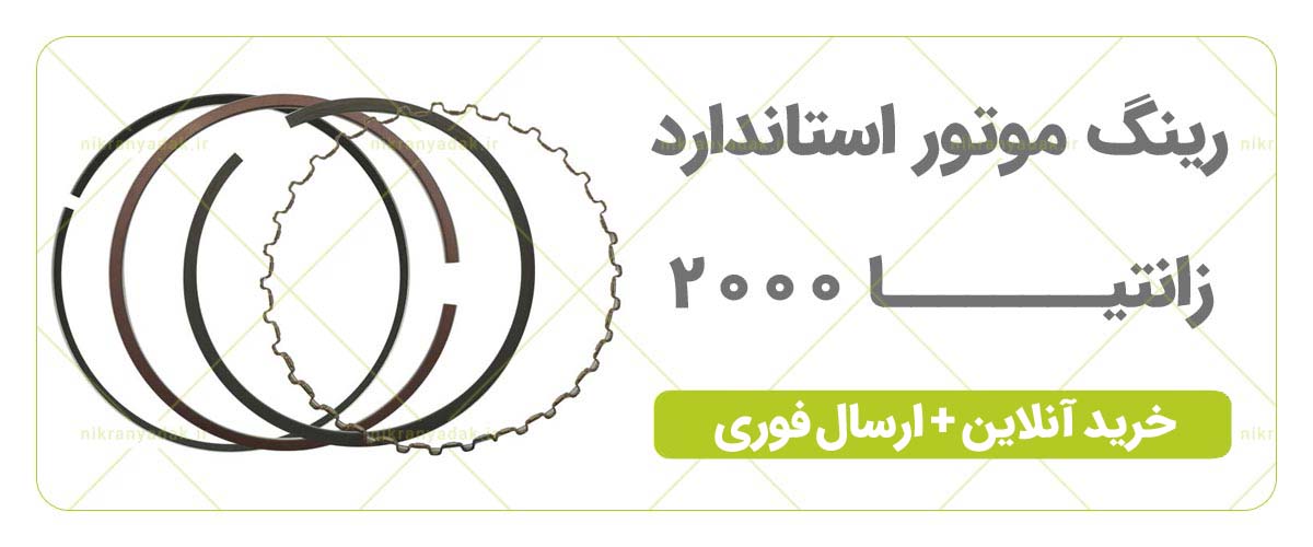 خرید رینگ موتور زانتیا 2000